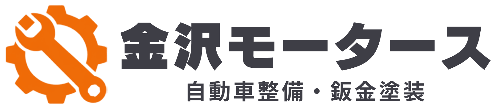 有限会社 金沢モータース